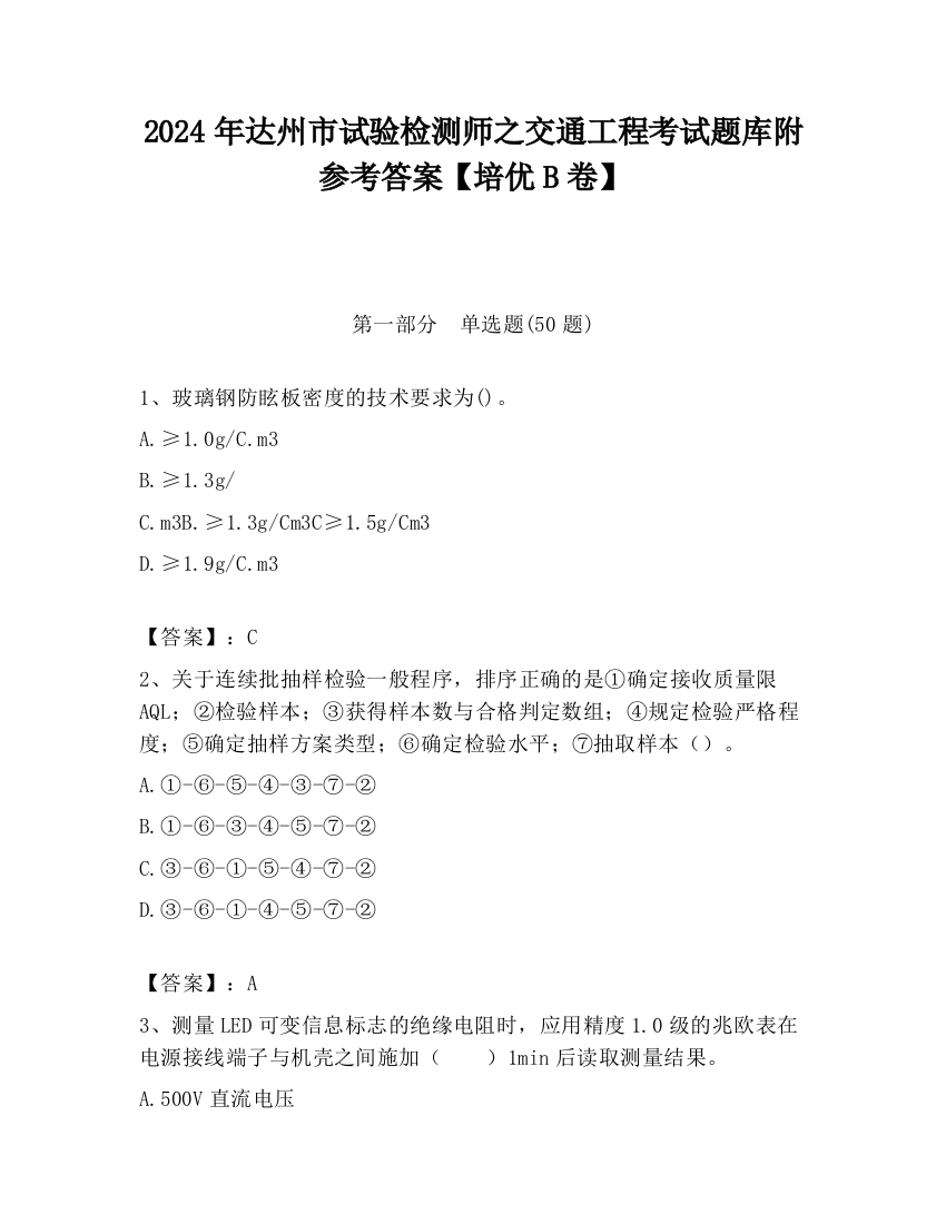 2024年达州市试验检测师之交通工程考试题库附参考答案【培优B卷】