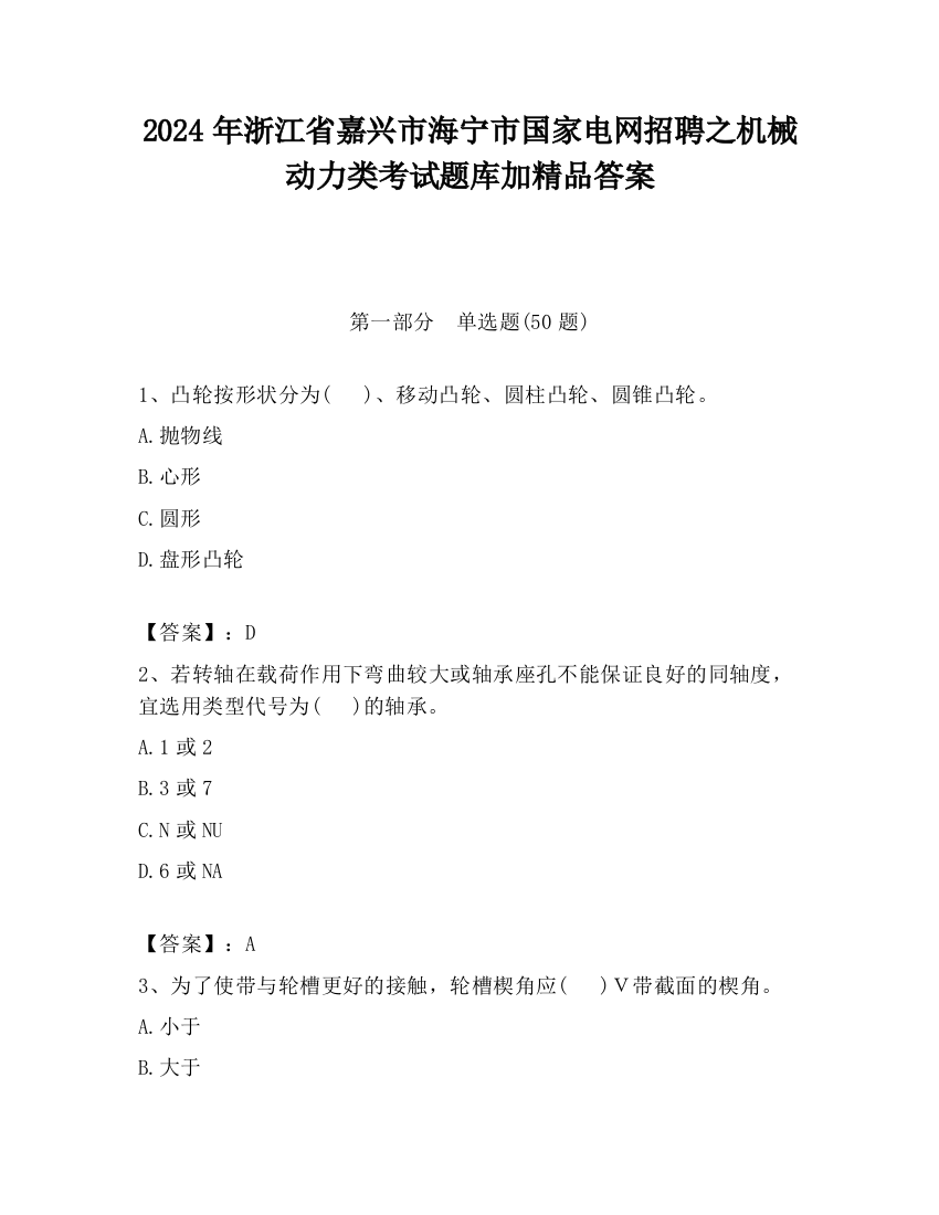 2024年浙江省嘉兴市海宁市国家电网招聘之机械动力类考试题库加精品答案