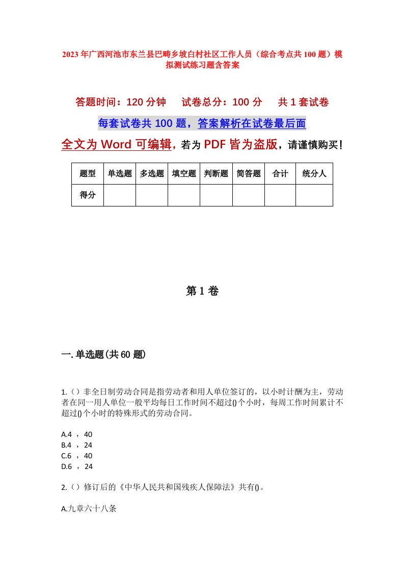 2023年广西河池市东兰县巴畴乡坡白村社区工作人员综合考点共100题模拟测试练习题含答案