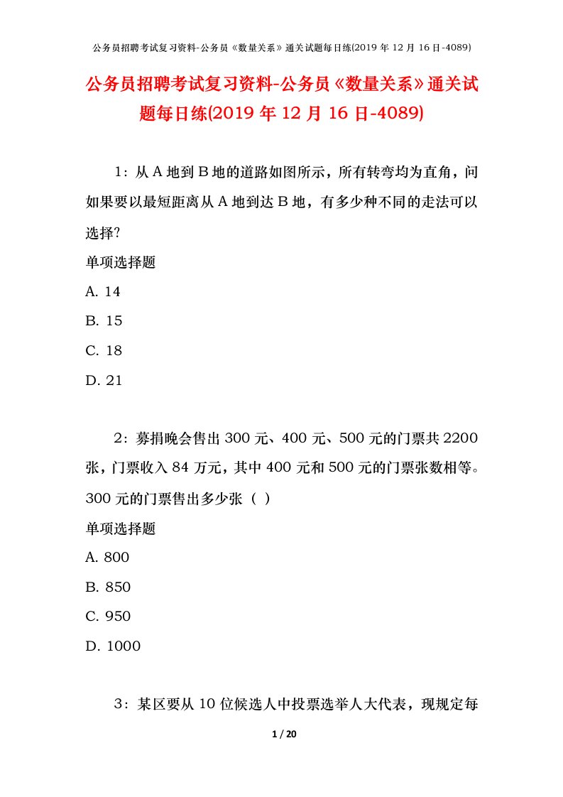 公务员招聘考试复习资料-公务员数量关系通关试题每日练2019年12月16日-4089