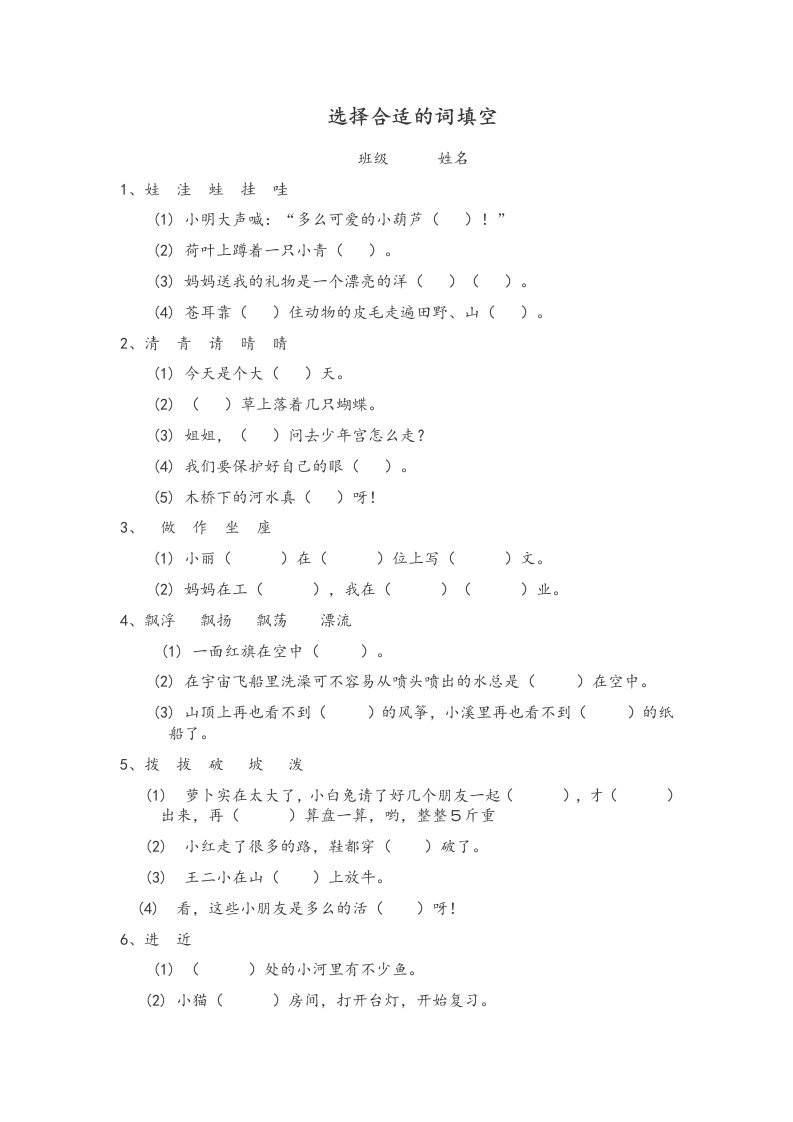 小学语文二年级选择合适的词填空