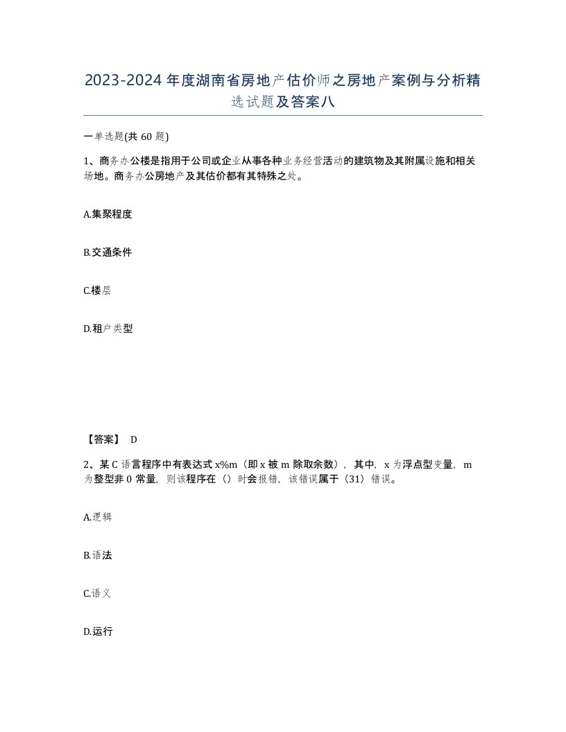 2023-2024年度湖南省房地产估价师之房地产案例与分析试题及答案八