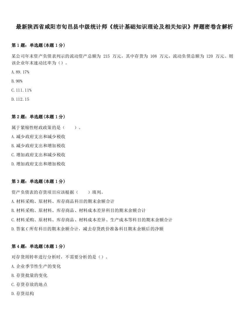 最新陕西省咸阳市旬邑县中级统计师《统计基础知识理论及相关知识》押题密卷含解析