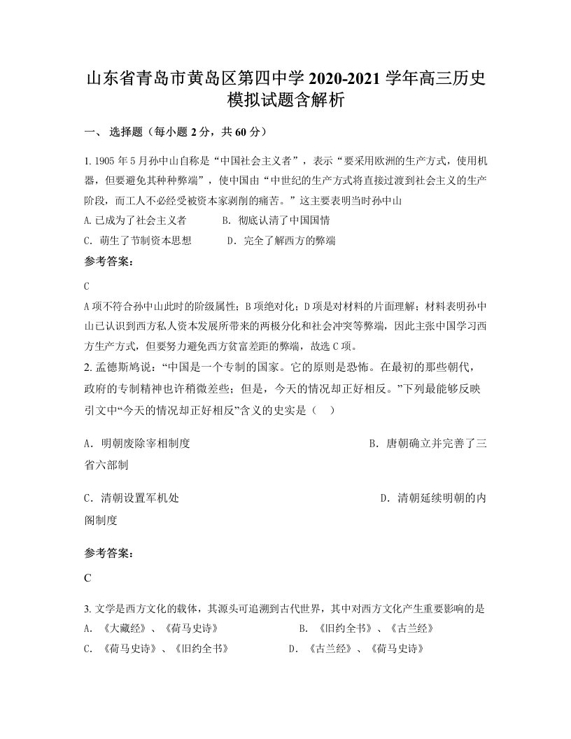 山东省青岛市黄岛区第四中学2020-2021学年高三历史模拟试题含解析