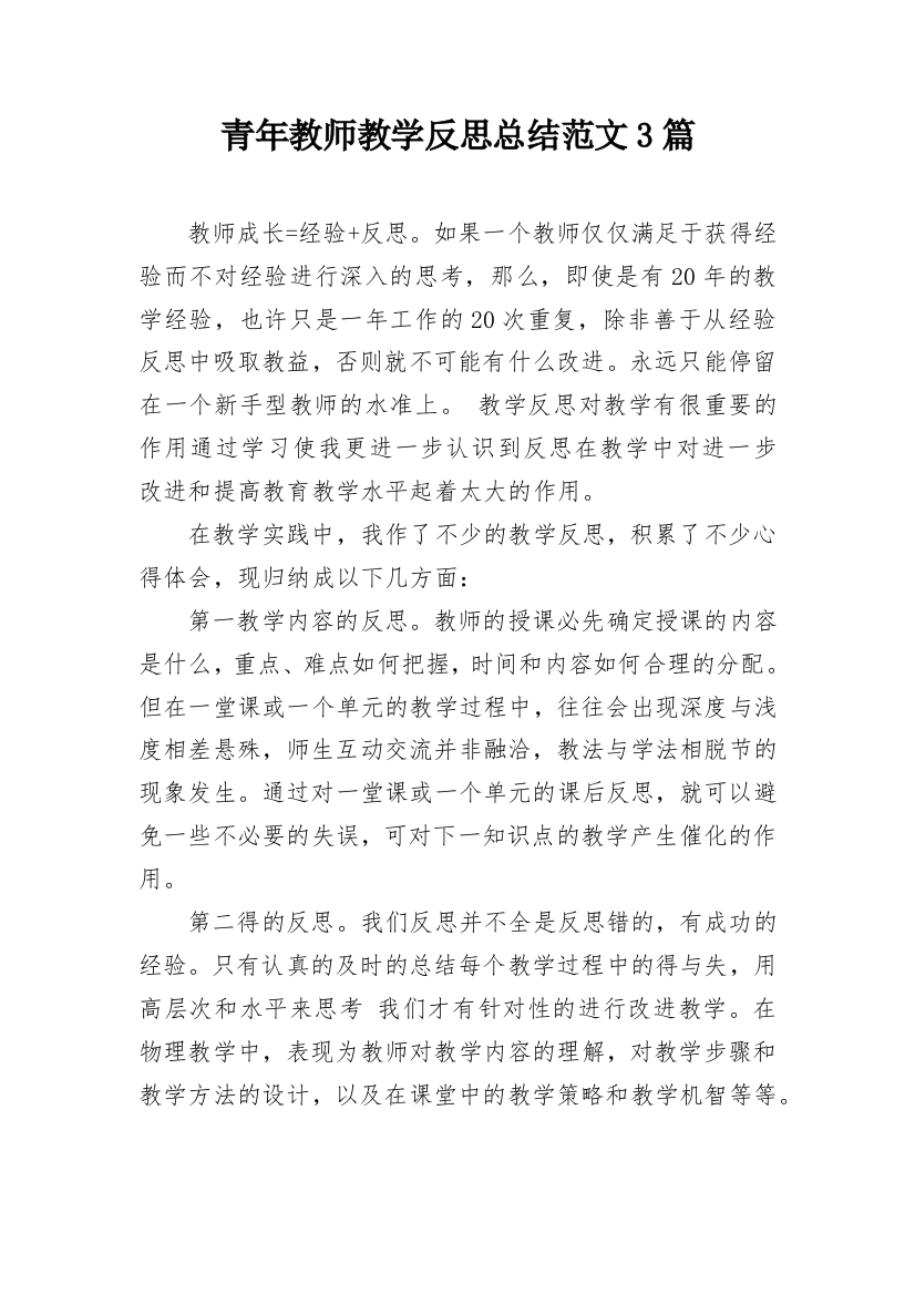 青年教师教学反思总结范文3篇