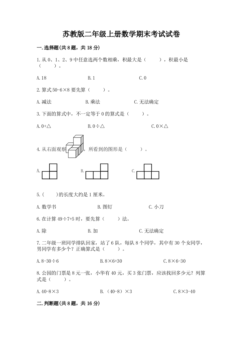 苏教版二年级上册数学期末考试试卷含完整答案【有一套】