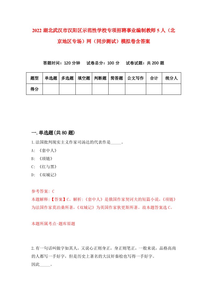 2022湖北武汉市汉阳区示范性学校专项招聘事业编制教师5人北京地区专场网同步测试模拟卷含答案3