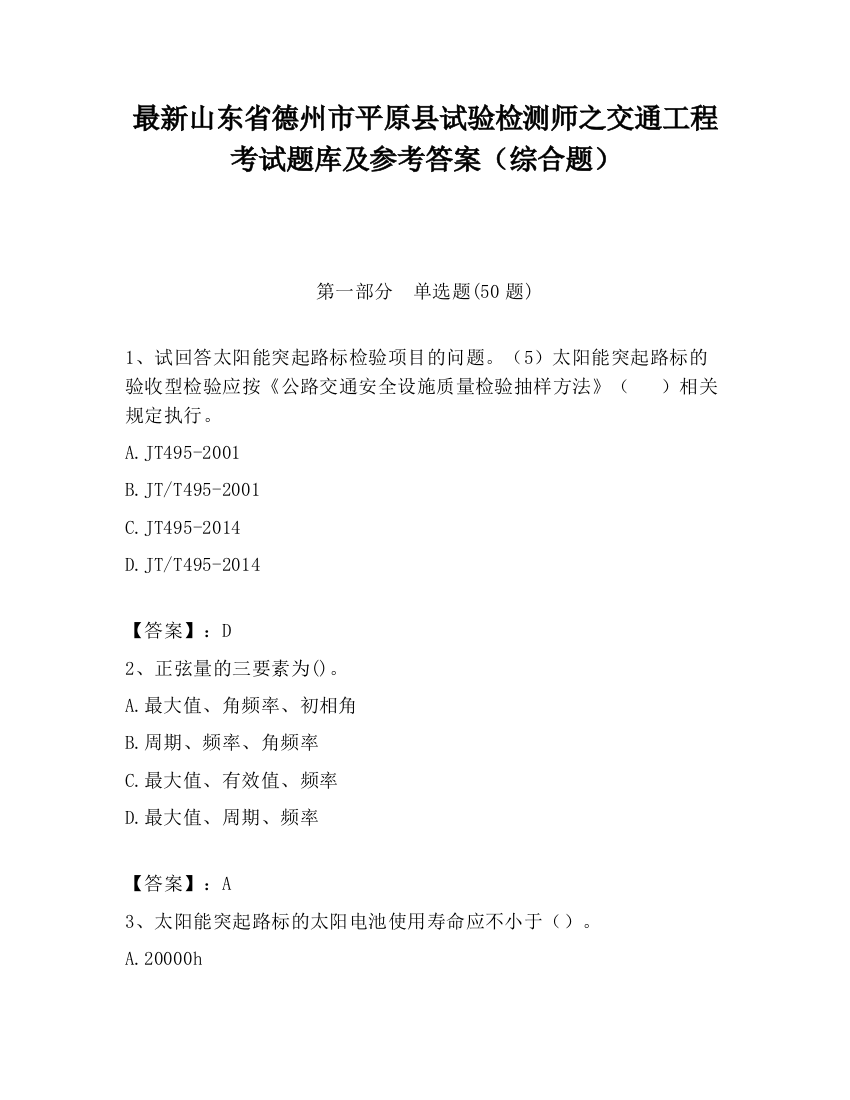 最新山东省德州市平原县试验检测师之交通工程考试题库及参考答案（综合题）