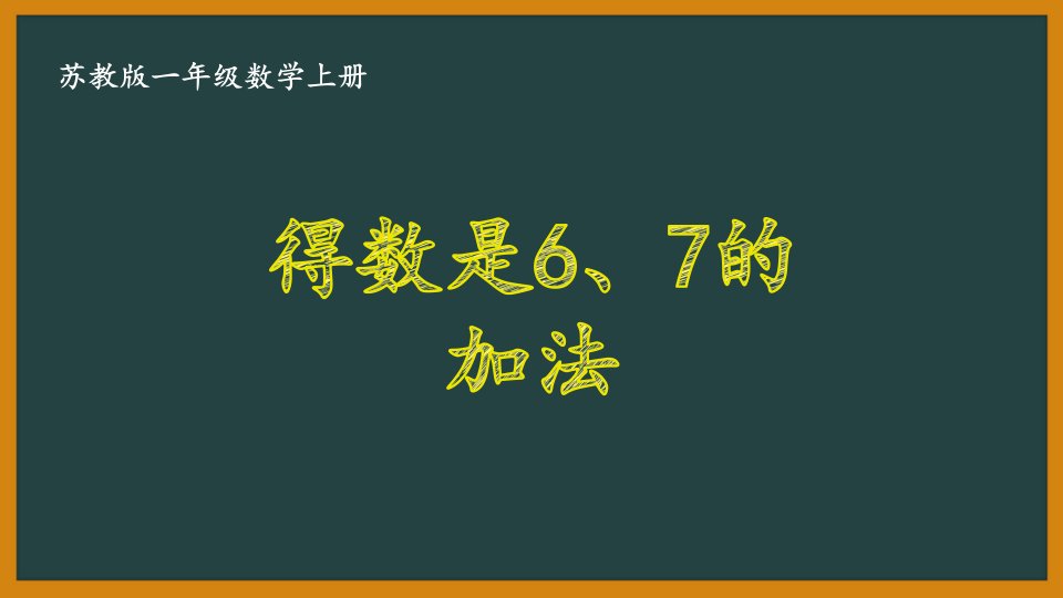 扬州某校苏教版一年级数学上册《得数是6、7的加法》优秀PPT课件