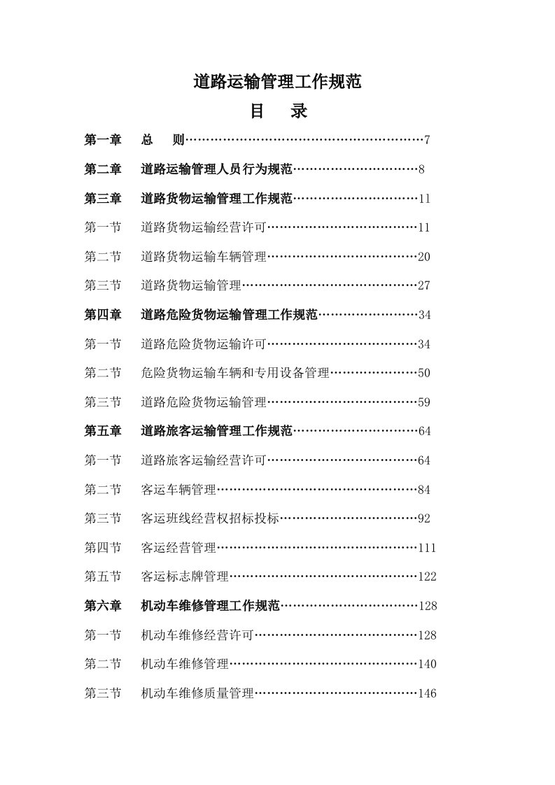 道路运输管理工作规范