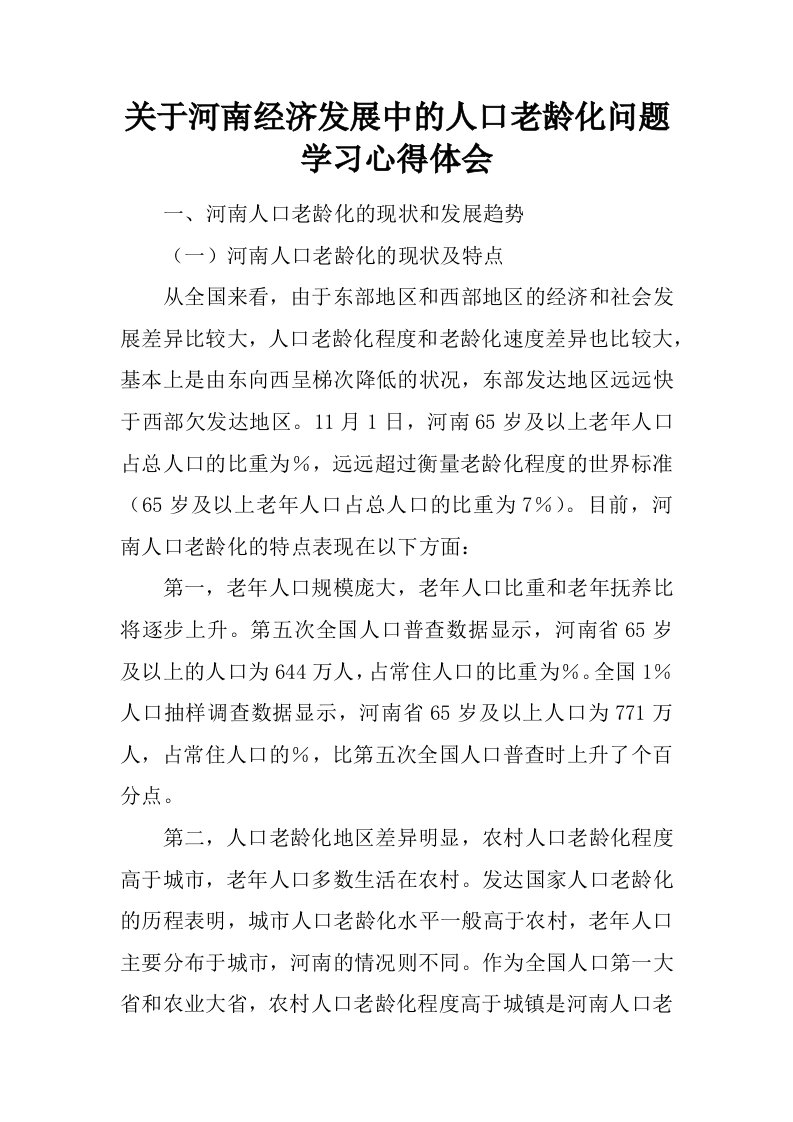 关于河南经济发展中的人口老龄化问题学习心得体会