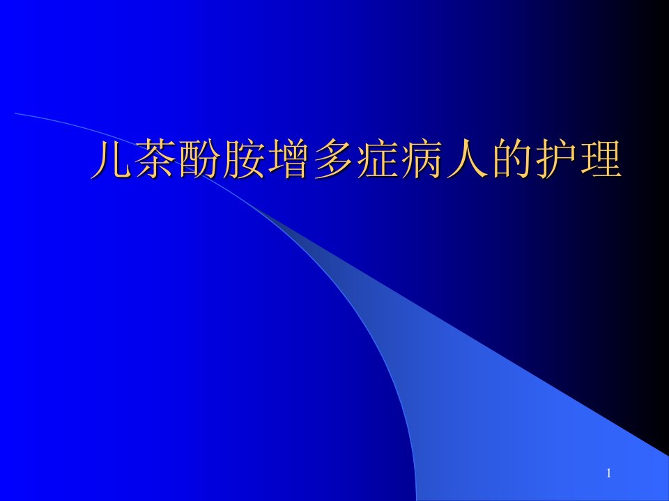 儿茶酚胺增多症病人的护理ppt课件