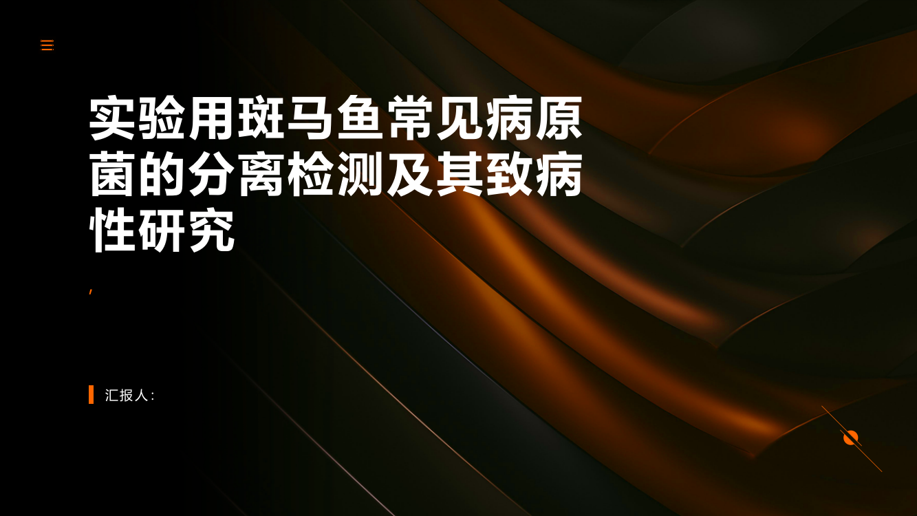 实验用斑马鱼常见病原菌的分离检测及其致病性研究