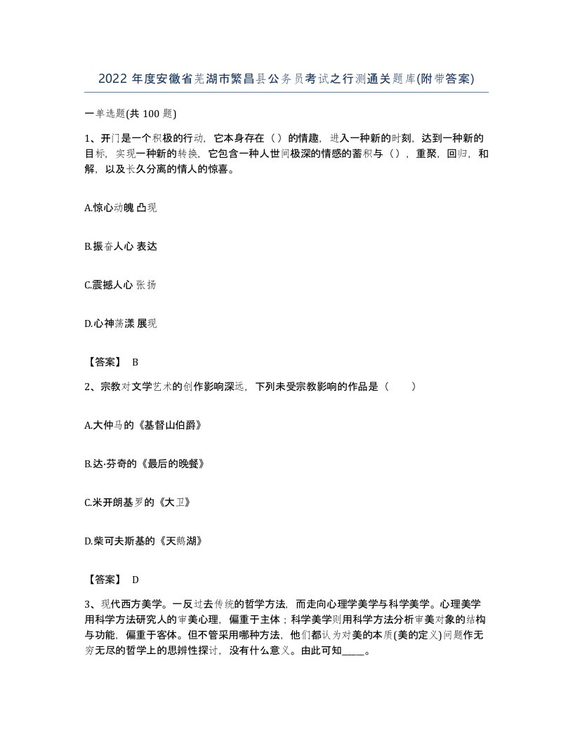 2022年度安徽省芜湖市繁昌县公务员考试之行测通关题库附带答案