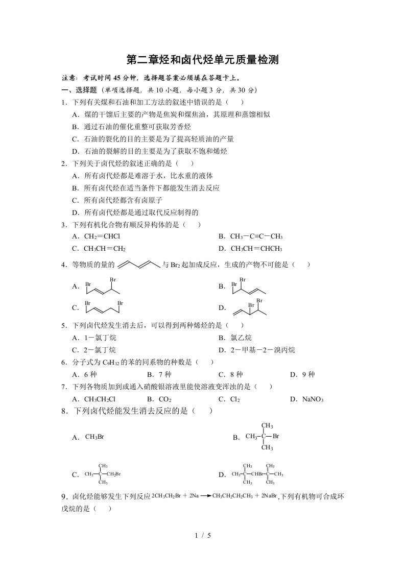 第二章烃和卤代烃单元质量检测