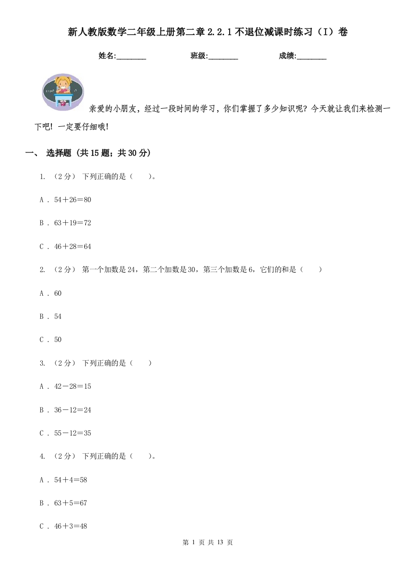 新人教版数学二年级上册第二章2.2.1不退位减课时练习I卷