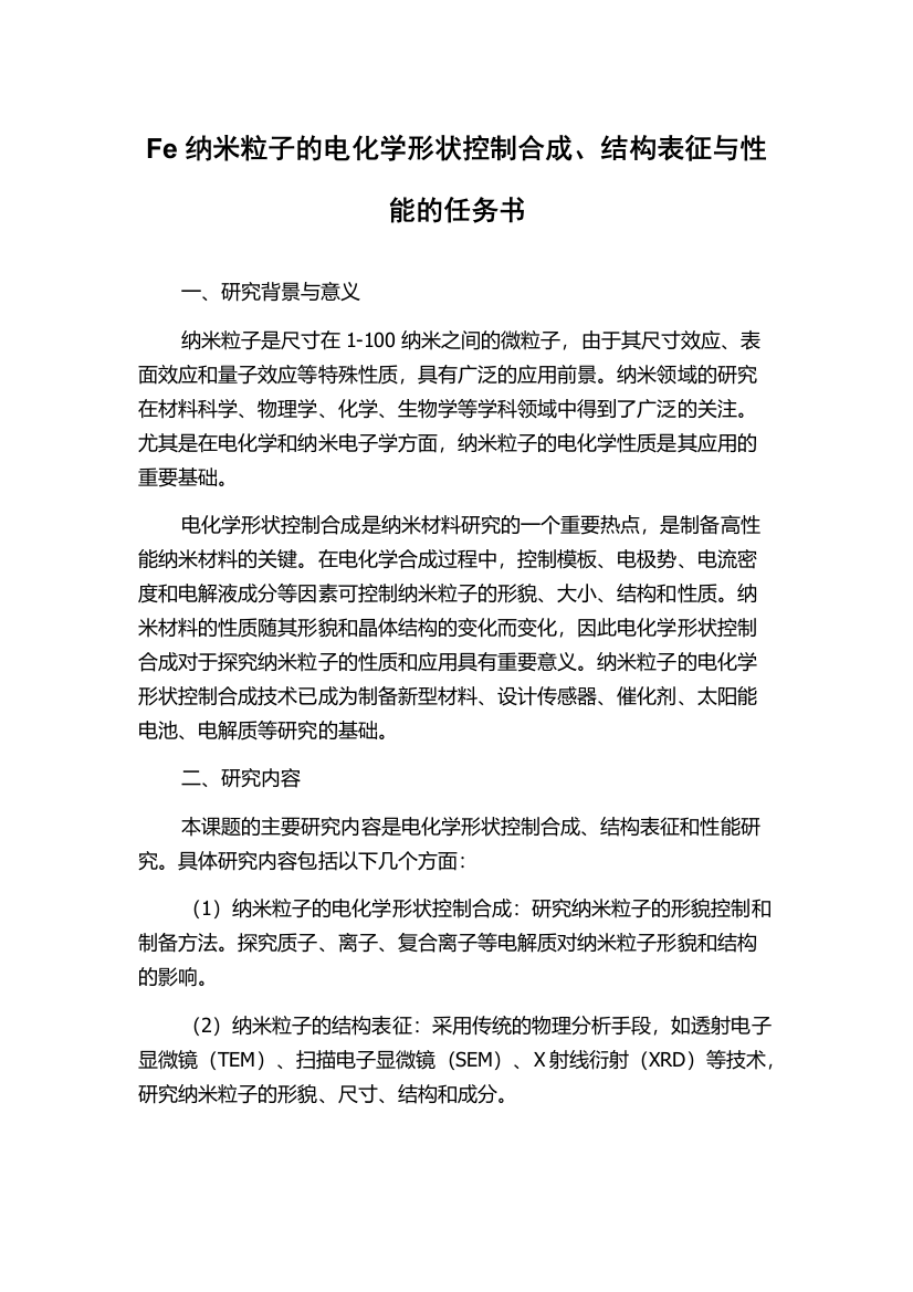 Fe纳米粒子的电化学形状控制合成、结构表征与性能的任务书