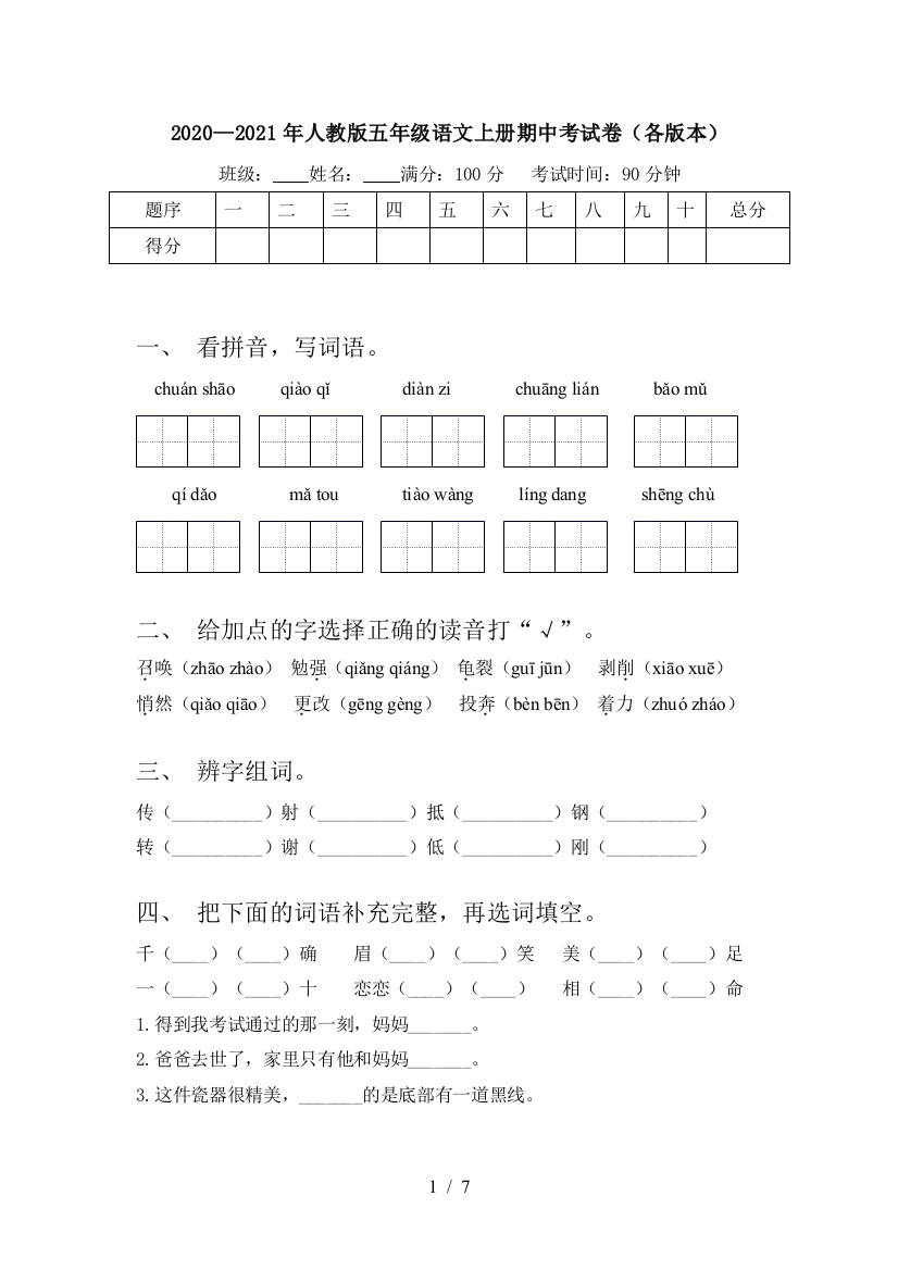 2020—2021年人教版五年级语文上册期中考试卷(各版本)