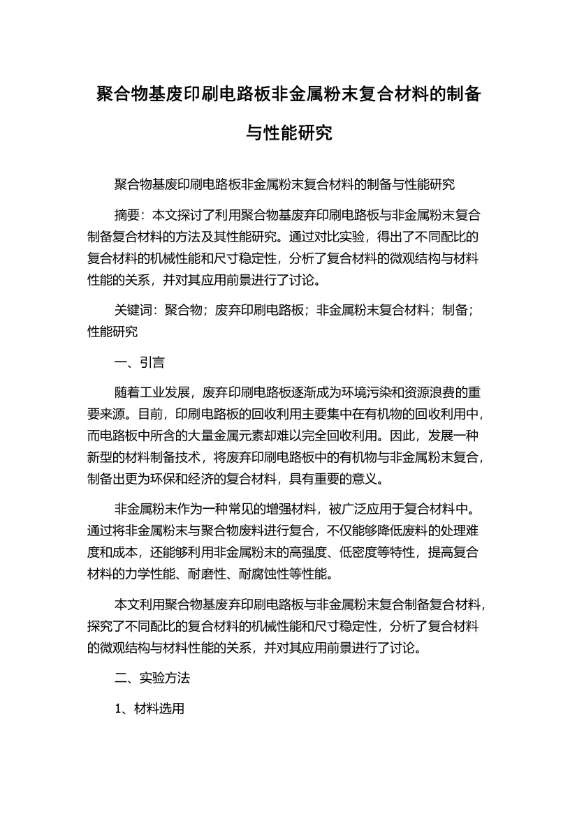 聚合物基废印刷电路板非金属粉末复合材料的制备与性能研究