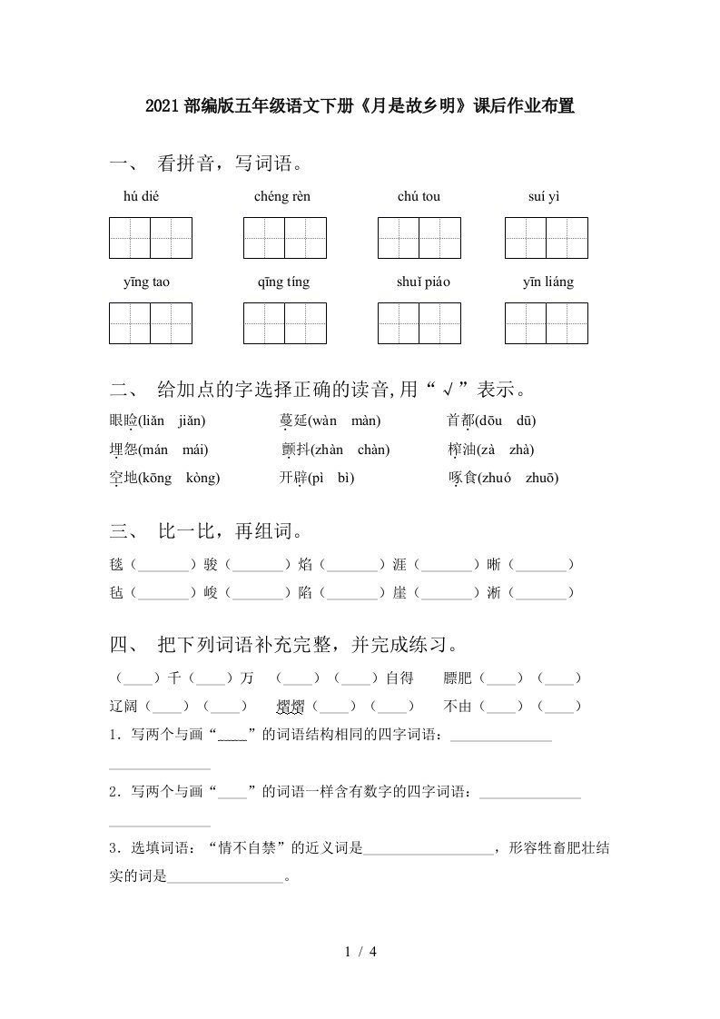 2021部编版五年级语文下册月是故乡明课后作业布置