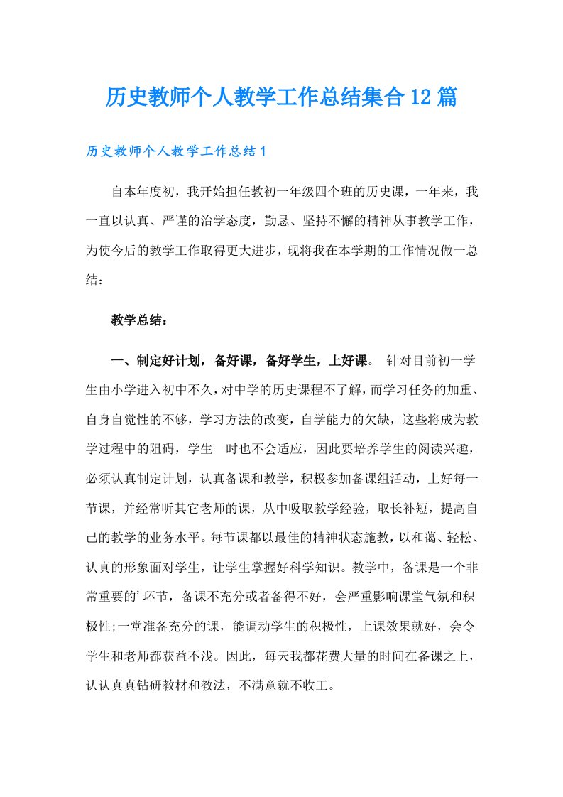 历史教师个人教学工作总结集合12篇