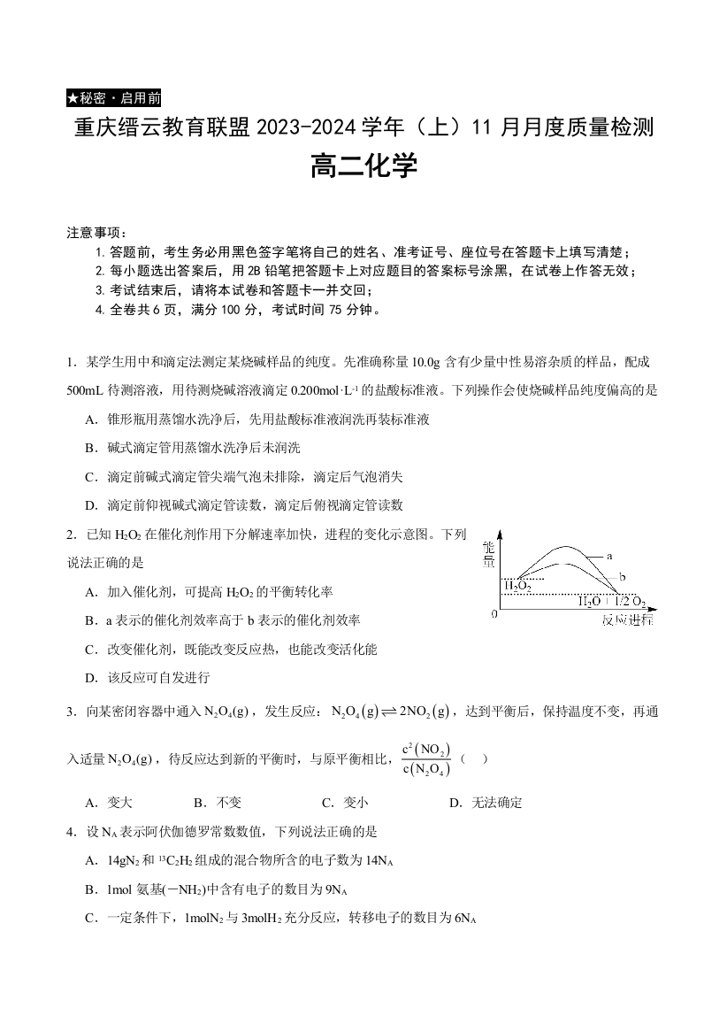 重庆市缙云教育联盟2023-2024学年高二上学期11月月考试题+化学+Word版含解析