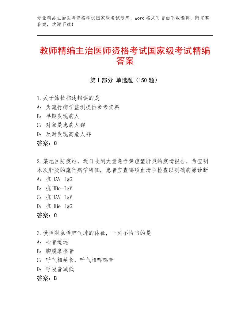 精品主治医师资格考试国家级考试最新题库及答案下载