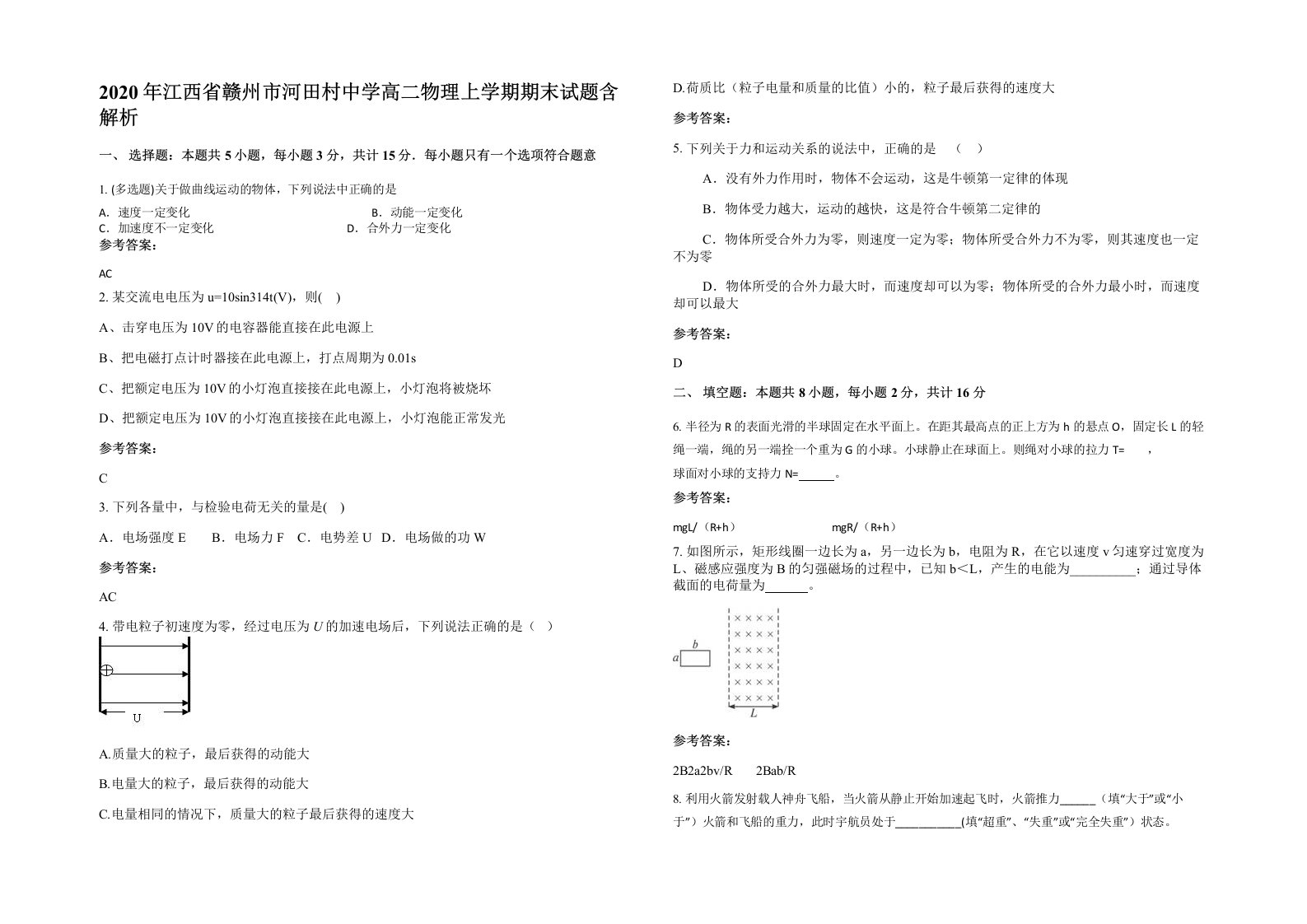 2020年江西省赣州市河田村中学高二物理上学期期末试题含解析