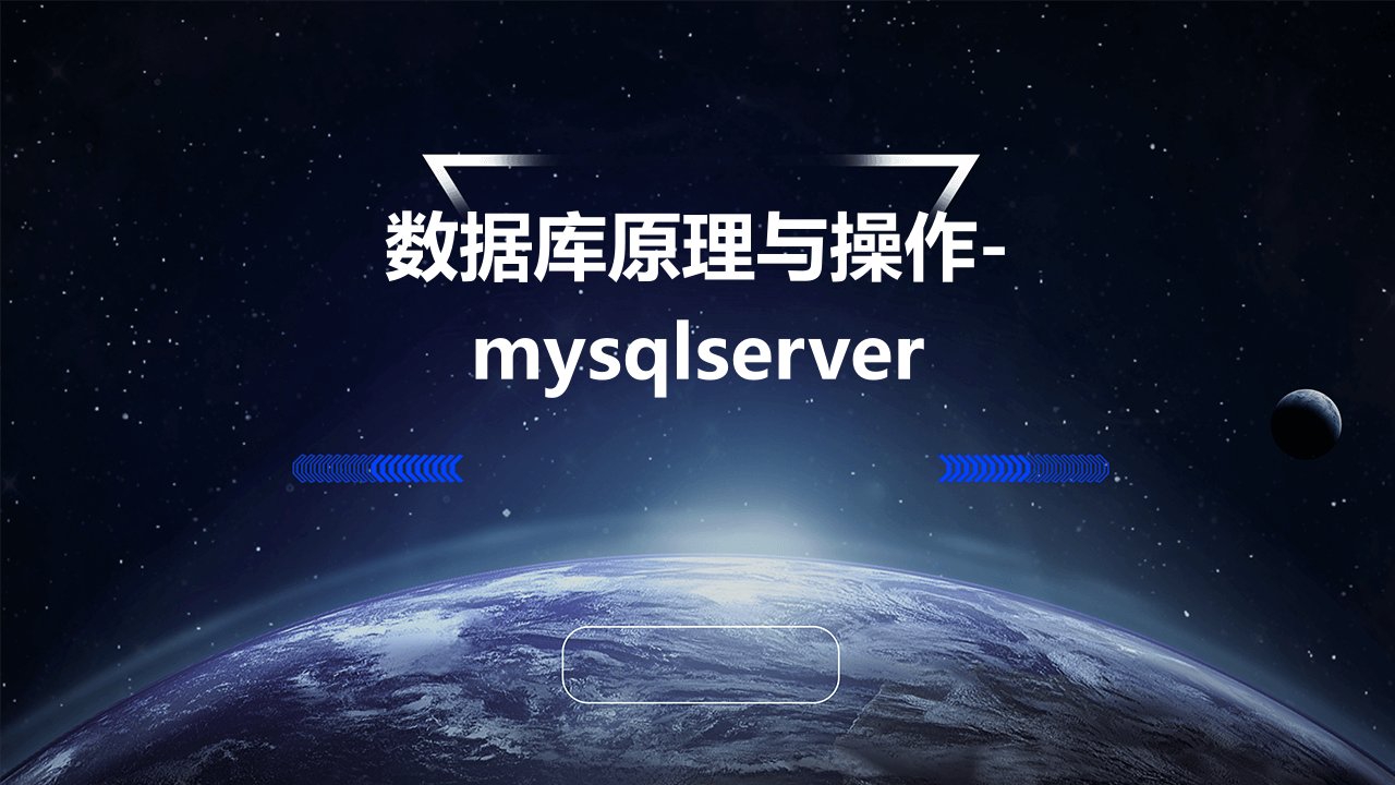 数据库原理与操作-MySQLServer