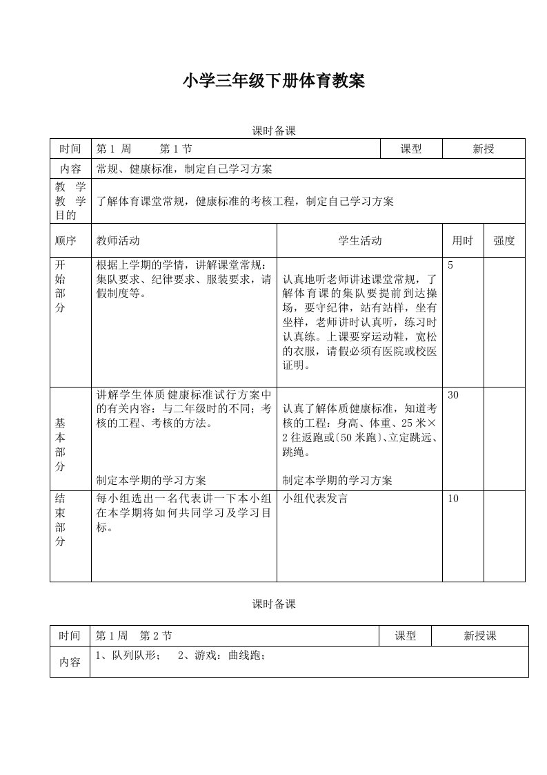 最新小学三年级下册体育教案全册