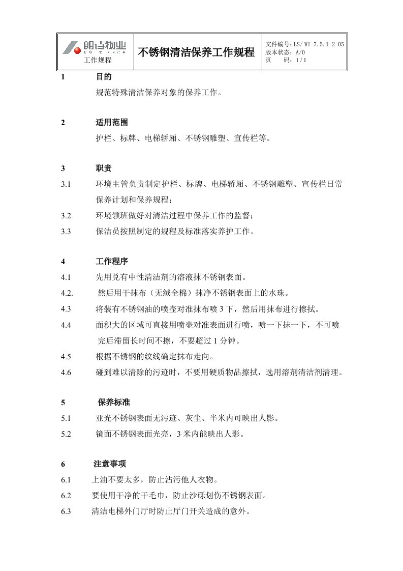 售楼展示中心保洁工作规程WI–7.5.1-2-05不锈钢清洁保养工作规程-物业管理