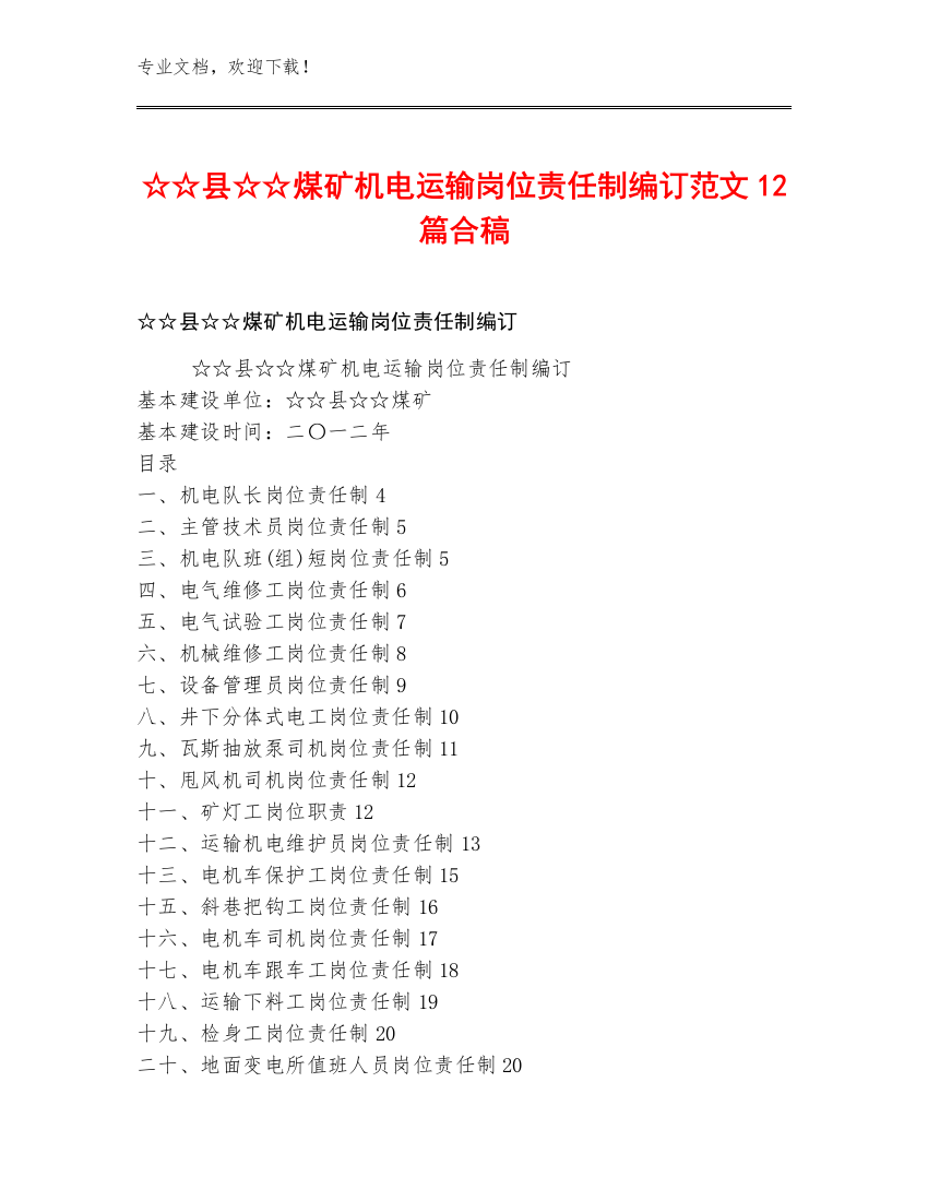 ☆☆县☆☆煤矿机电运输岗位责任制编订范文12篇合稿