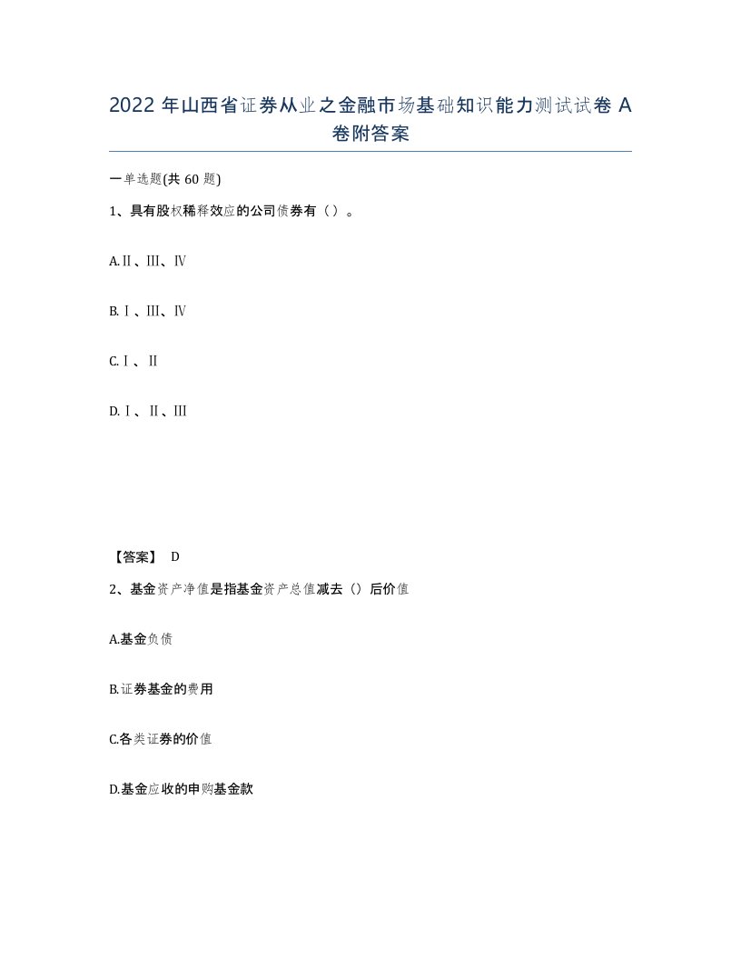 2022年山西省证券从业之金融市场基础知识能力测试试卷A卷附答案