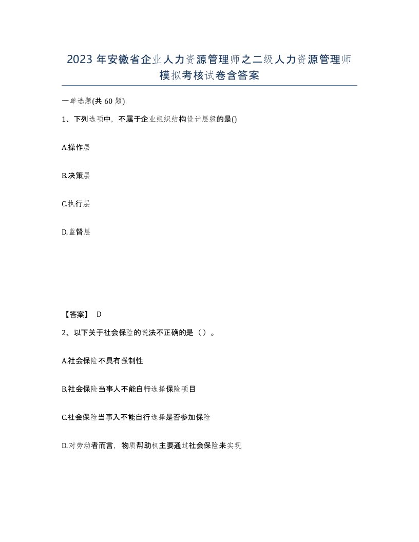 2023年安徽省企业人力资源管理师之二级人力资源管理师模拟考核试卷含答案