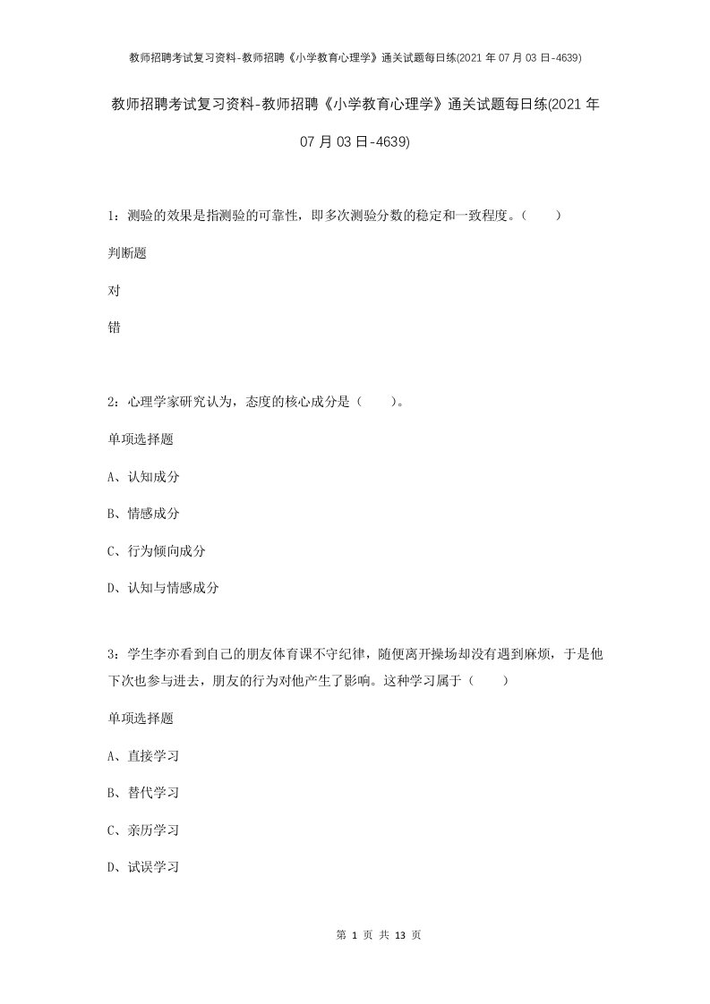 教师招聘考试复习资料-教师招聘小学教育心理学通关试题每日练2021年07月03日-4639