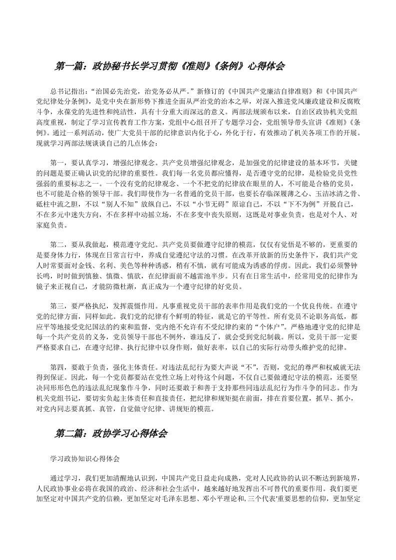 政协秘书长学习贯彻《准则》《条例》心得体会[修改版]