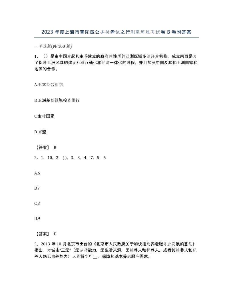 2023年度上海市普陀区公务员考试之行测题库练习试卷B卷附答案