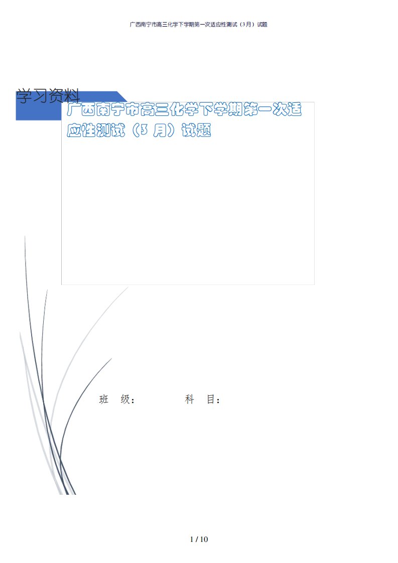 广西南宁市高三化学下第一次适应性测试试题