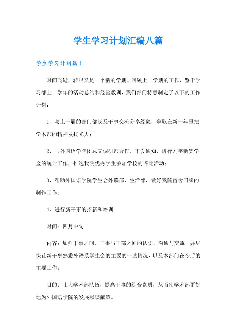 学生学习计划汇编八篇