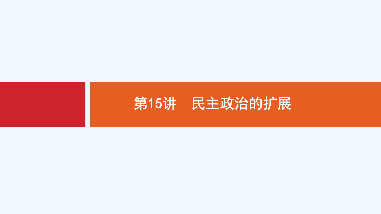 新设计历史人民大一轮复习课件：专题四