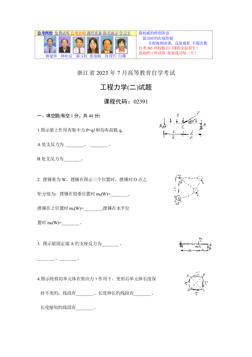 2023年浙江省年月高等教育自学考试工程力学二试题