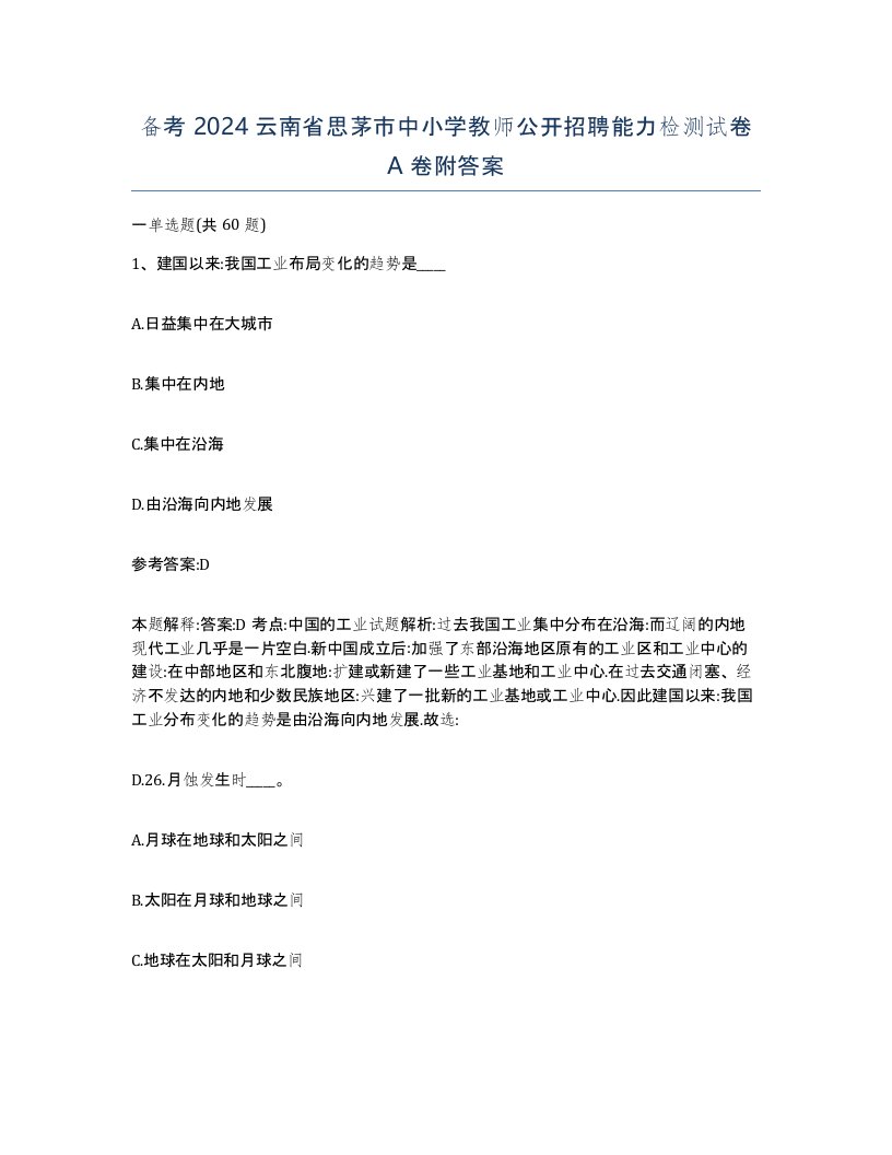 备考2024云南省思茅市中小学教师公开招聘能力检测试卷A卷附答案