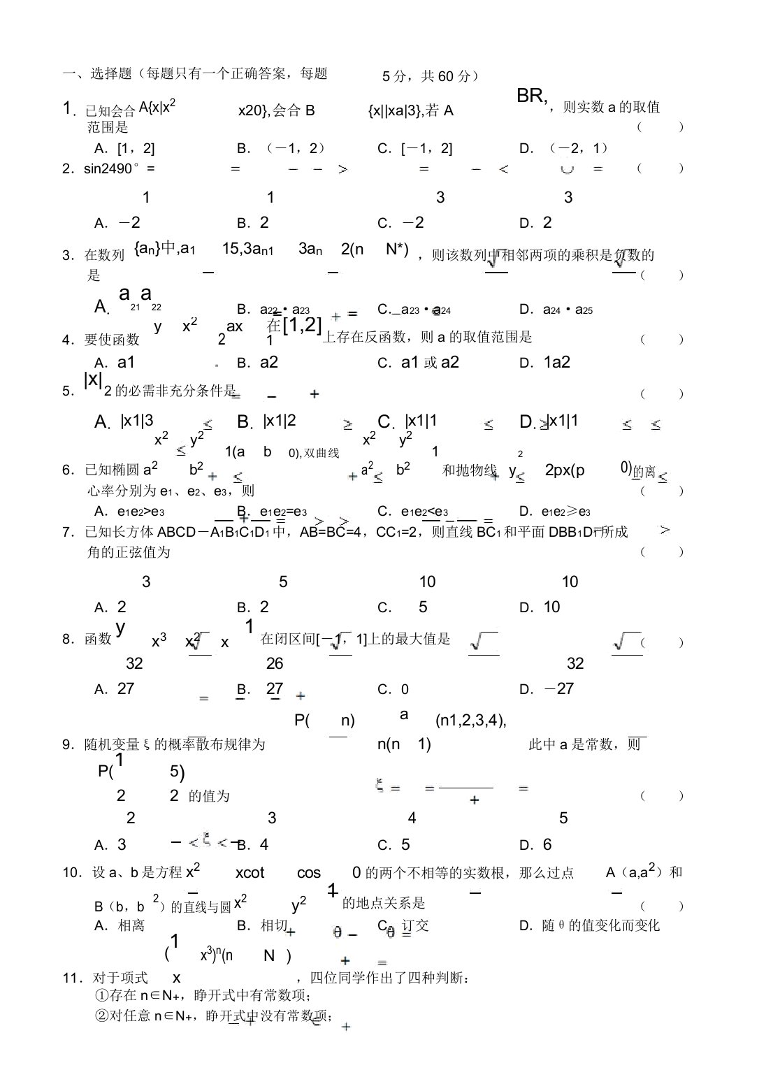 东北师大附中高三年级第二次摸底考试理科数学试题