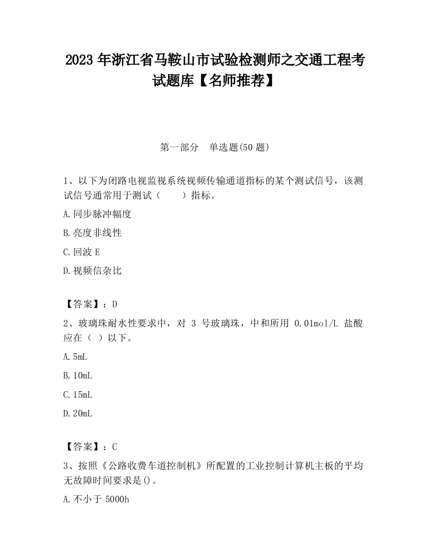 2023年浙江省马鞍山市试验检测师之交通工程考试题库【名师推荐】