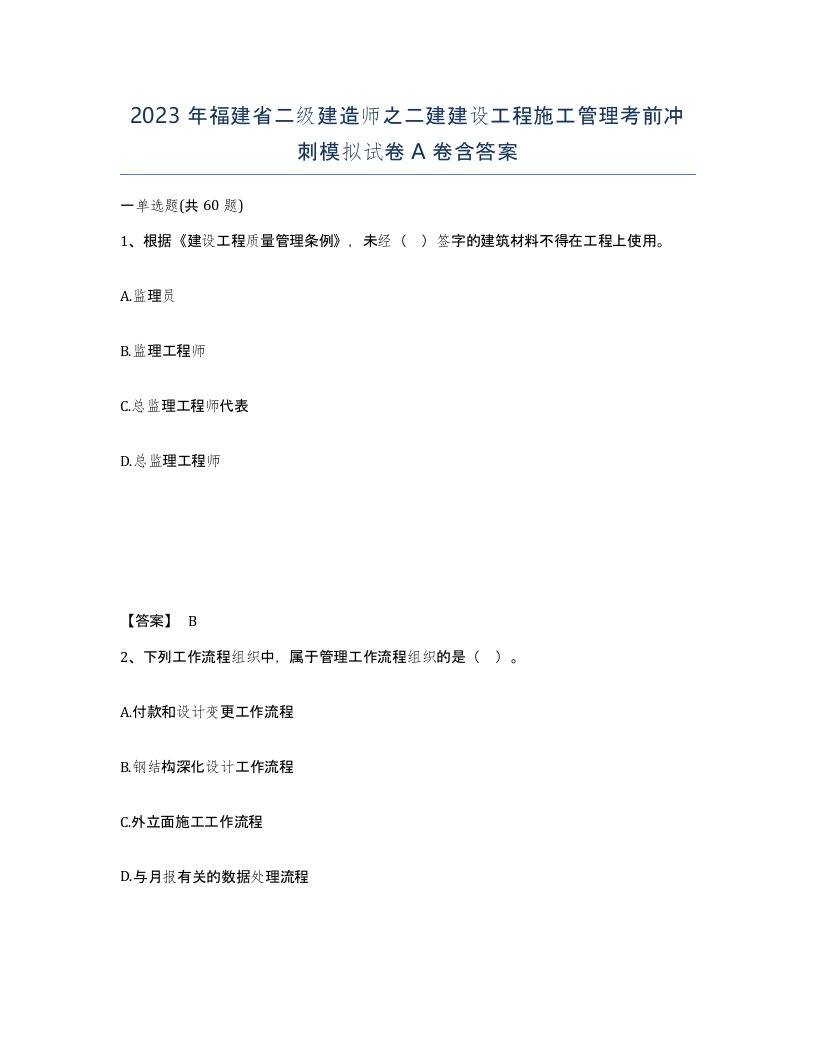 2023年福建省二级建造师之二建建设工程施工管理考前冲刺模拟试卷A卷含答案