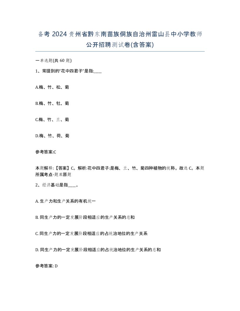 备考2024贵州省黔东南苗族侗族自治州雷山县中小学教师公开招聘测试卷含答案