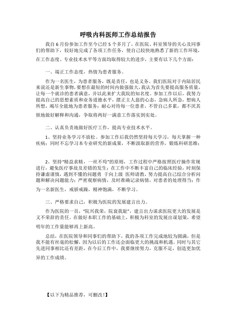 呼吸内科医师工作总结报告