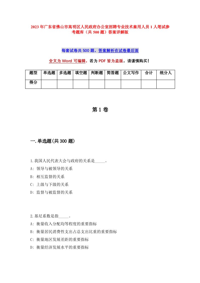 2023年广东省佛山市高明区人民政府办公室招聘专业技术雇用人员1人笔试参考题库共500题答案详解版