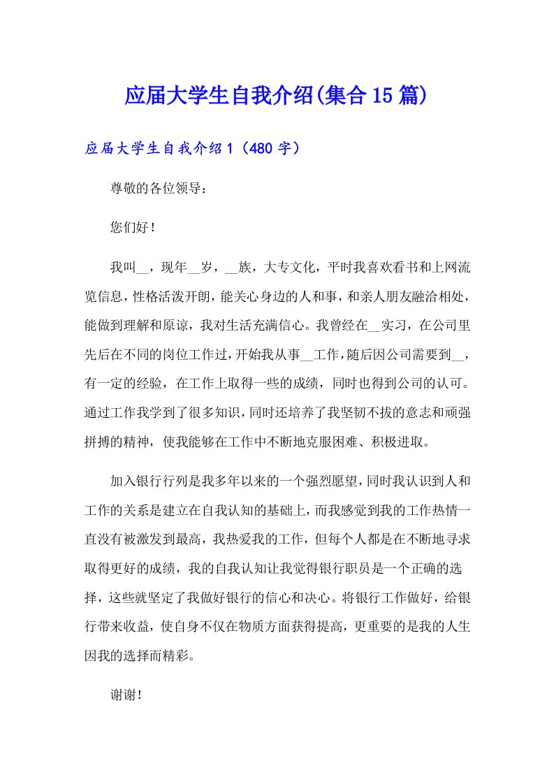 应届大学生自我介绍(集合15篇)