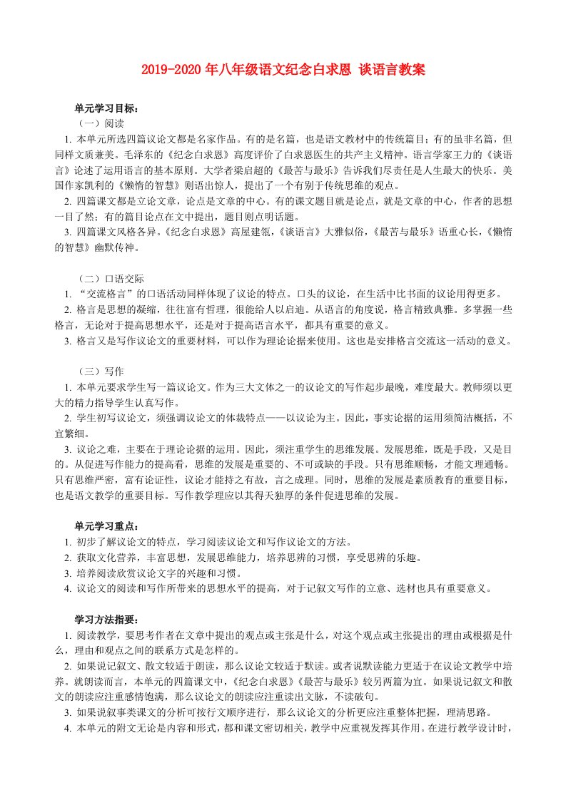 2019-2020年八年级语文纪念白求恩